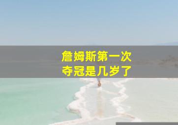 詹姆斯第一次夺冠是几岁了