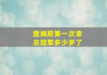 詹姆斯第一次拿总冠军多少岁了