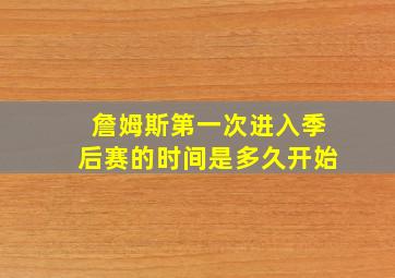 詹姆斯第一次进入季后赛的时间是多久开始