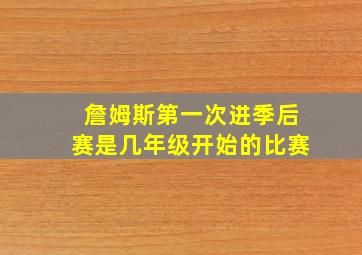 詹姆斯第一次进季后赛是几年级开始的比赛