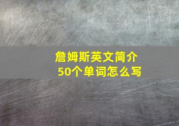 詹姆斯英文简介50个单词怎么写