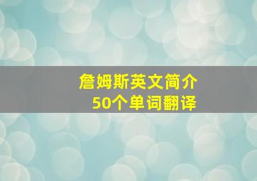 詹姆斯英文简介50个单词翻译