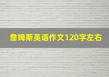 詹姆斯英语作文120字左右