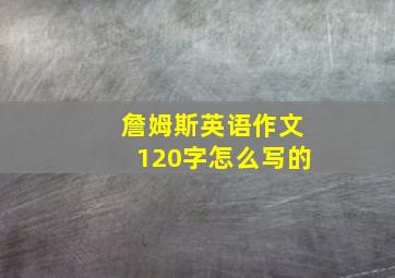 詹姆斯英语作文120字怎么写的