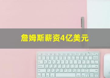 詹姆斯薪资4亿美元