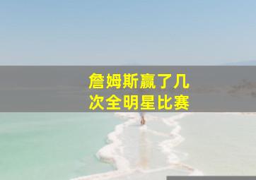 詹姆斯赢了几次全明星比赛