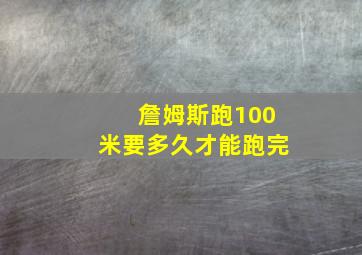 詹姆斯跑100米要多久才能跑完