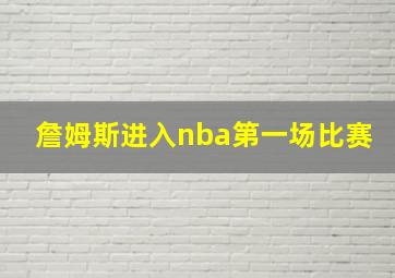 詹姆斯进入nba第一场比赛