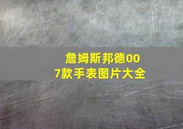 詹姆斯邦德007款手表图片大全