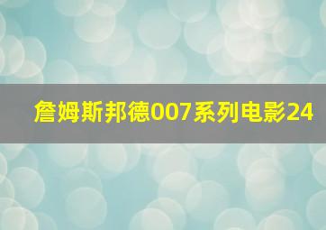 詹姆斯邦德007系列电影24