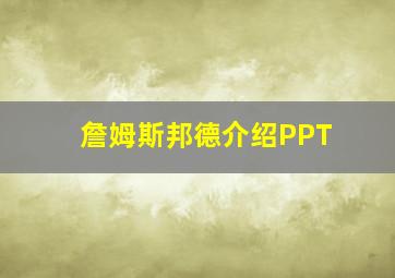 詹姆斯邦德介绍PPT