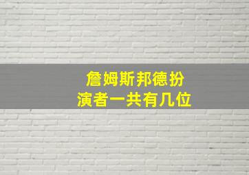 詹姆斯邦德扮演者一共有几位