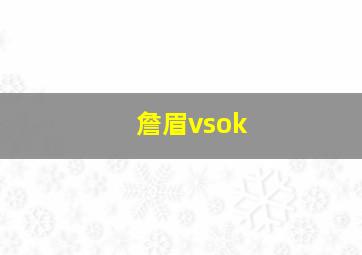 詹眉vsok