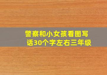 警察和小女孩看图写话30个字左右三年级