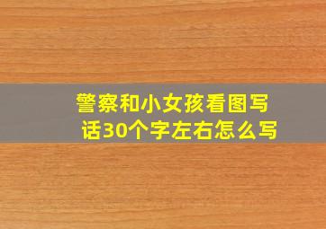 警察和小女孩看图写话30个字左右怎么写