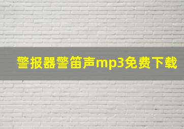 警报器警笛声mp3免费下载