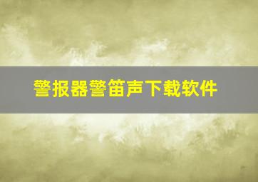 警报器警笛声下载软件