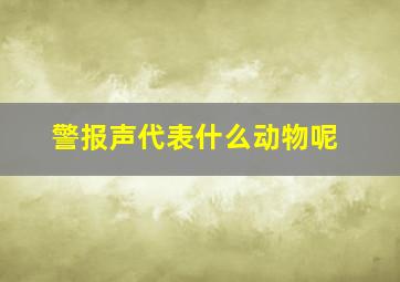 警报声代表什么动物呢