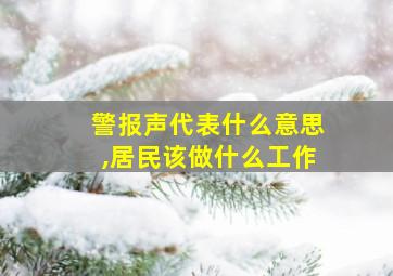 警报声代表什么意思,居民该做什么工作