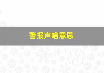 警报声啥意思