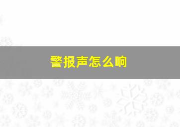 警报声怎么响