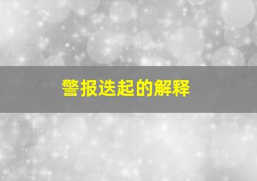 警报迭起的解释