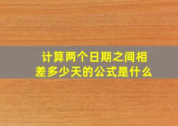 计算两个日期之间相差多少天的公式是什么