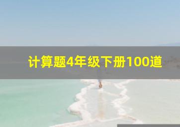 计算题4年级下册100道