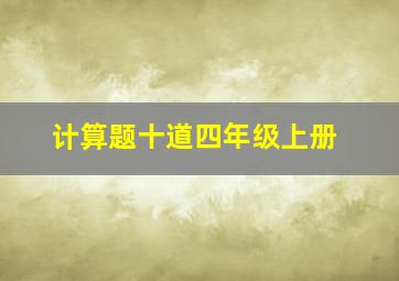 计算题十道四年级上册