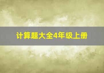 计算题大全4年级上册