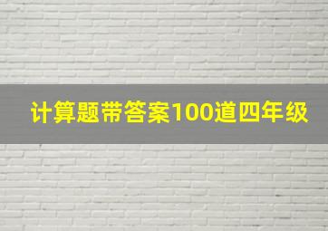 计算题带答案100道四年级