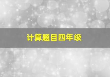 计算题目四年级