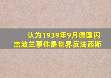 认为1939年9月德国闪击波兰事件是世界反法西斯