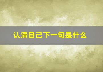 认清自己下一句是什么