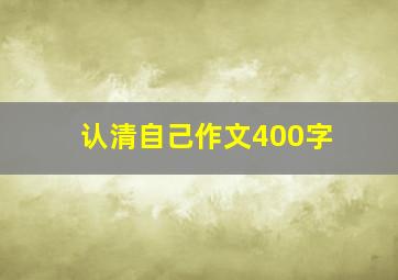 认清自己作文400字