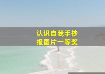 认识自我手抄报图片一等奖