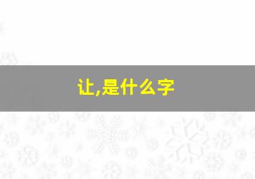 让,是什么字