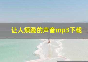 让人烦躁的声音mp3下载