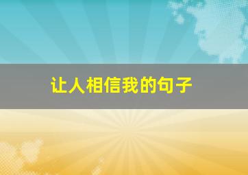 让人相信我的句子