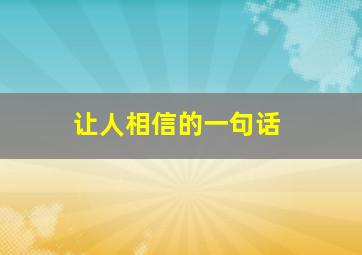 让人相信的一句话