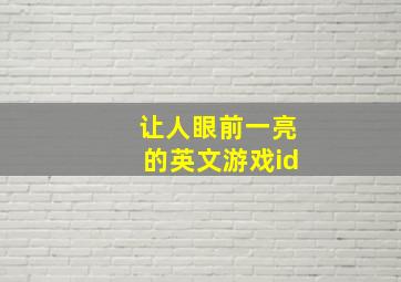 让人眼前一亮的英文游戏id