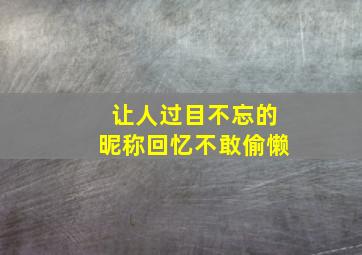 让人过目不忘的昵称回忆不敢偷懒