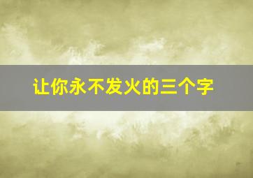 让你永不发火的三个字