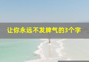 让你永远不发脾气的3个字