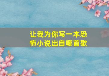 让我为你写一本恐怖小说出自哪首歌