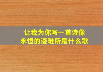 让我为你写一首诗像永恒的避难所是什么歌