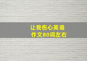 让我伤心英语作文80词左右