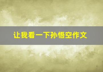 让我看一下孙悟空作文