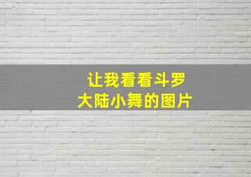 让我看看斗罗大陆小舞的图片