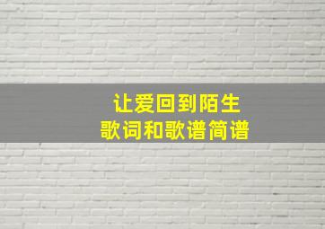 让爱回到陌生歌词和歌谱简谱